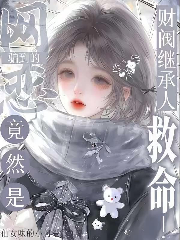 救命！网恋骗到的竟是财阀继承人