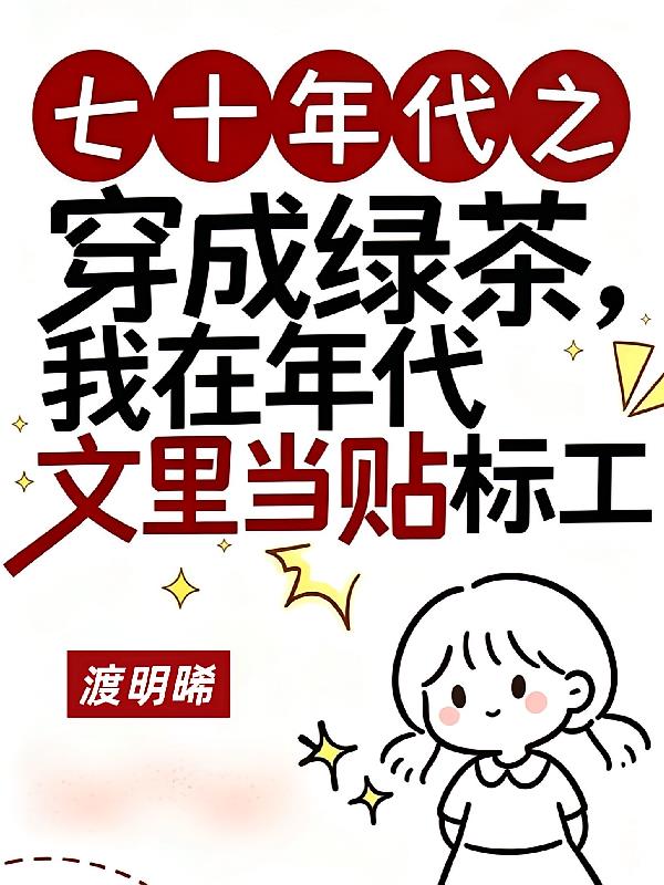穿成绿茶,我在年代文里当贴标工