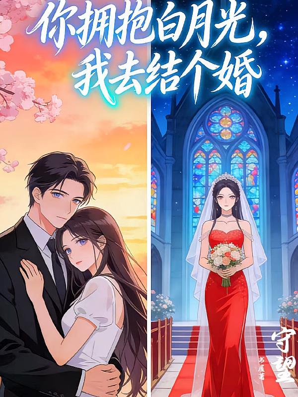 你拥抱白月光,我去结个婚