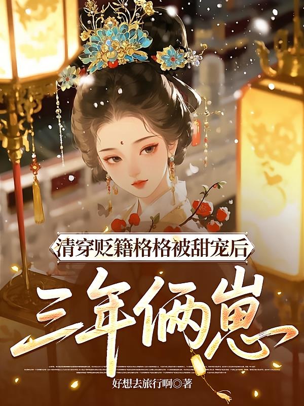 清穿贬籍格格被甜宠后,三年俩崽