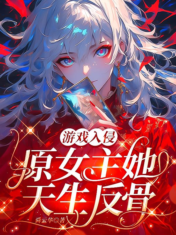 游戏入侵:原女主她天生反骨