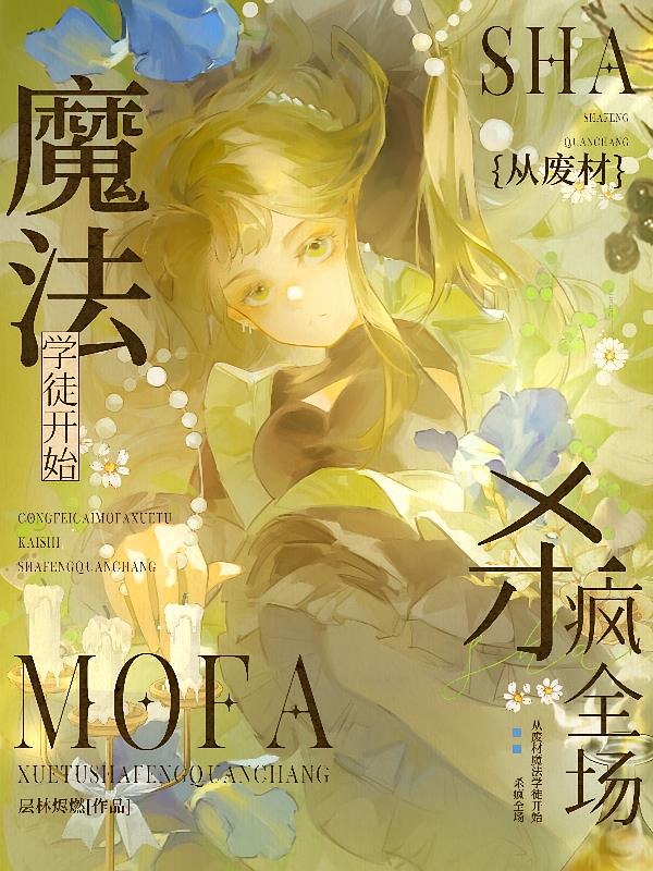 从废材魔法学徒开始,杀疯全场