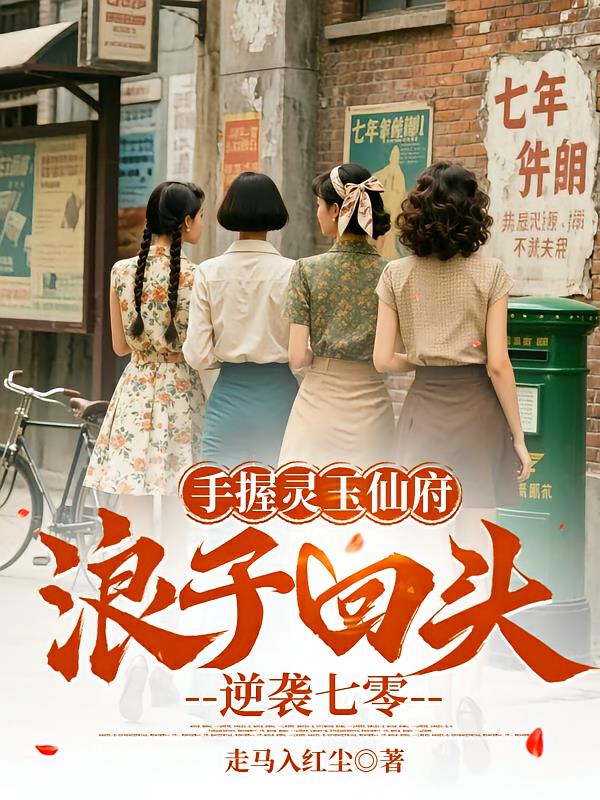 手握灵玉仙府,浪子回头逆袭七零