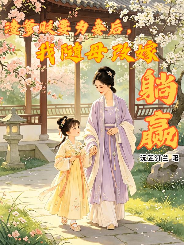 渣爹贬妻为妾后,我随母改嫁躺赢