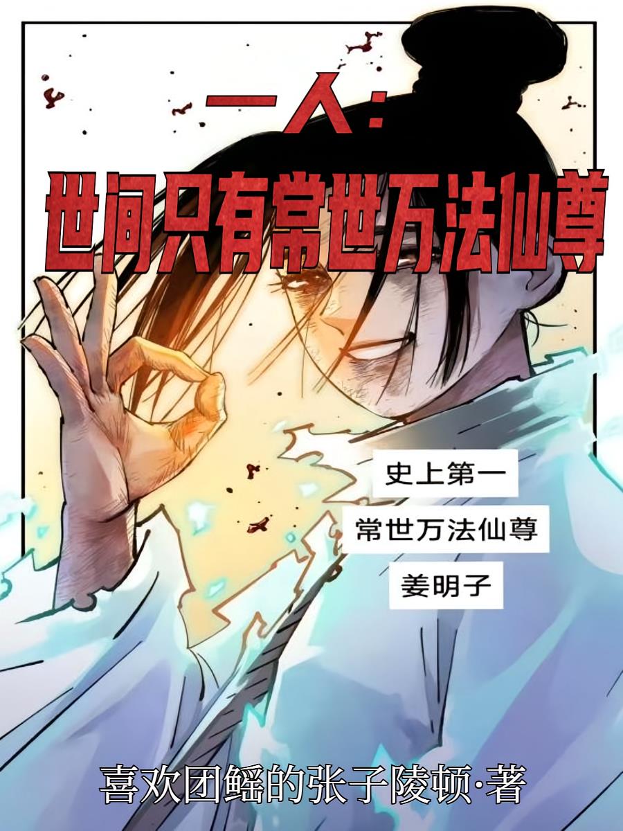 一人：世间只有常世万法仙尊