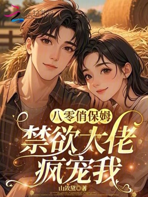 八零俏保姆，禁欲大佬疯宠我