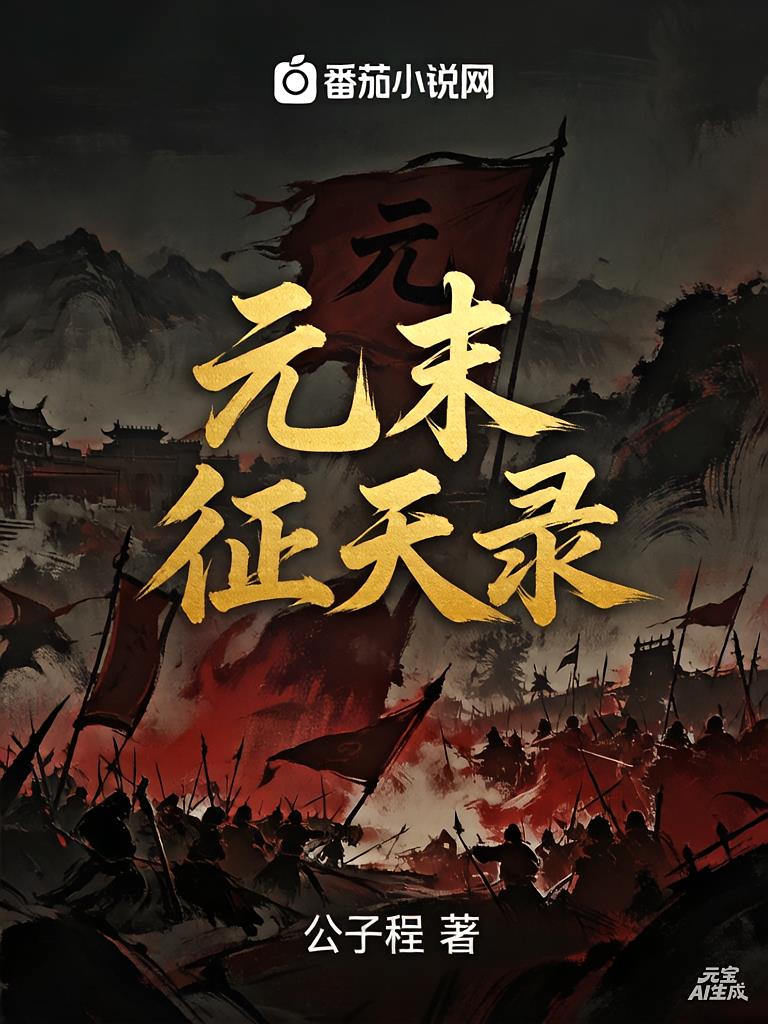 元末征天录:我在乱世当枭雄