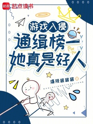 游戏入侵:通缉榜一她真是好人