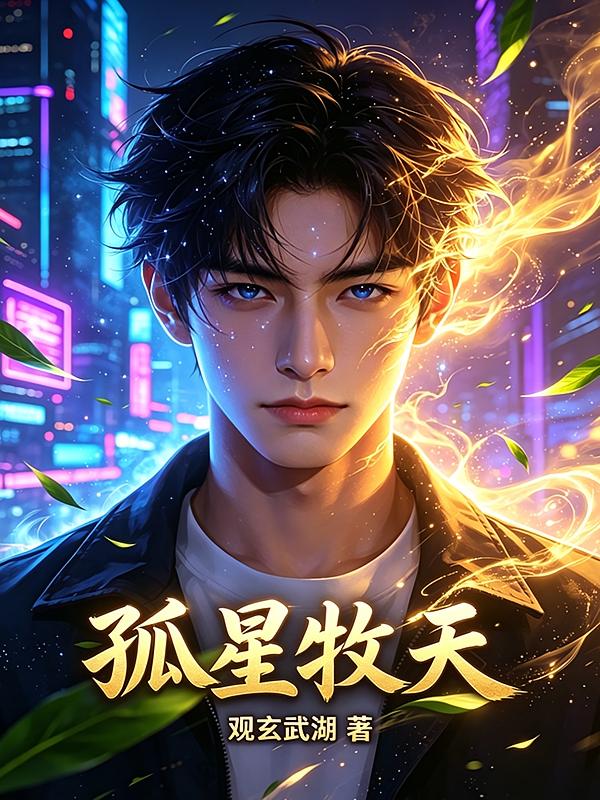 孤星牧天