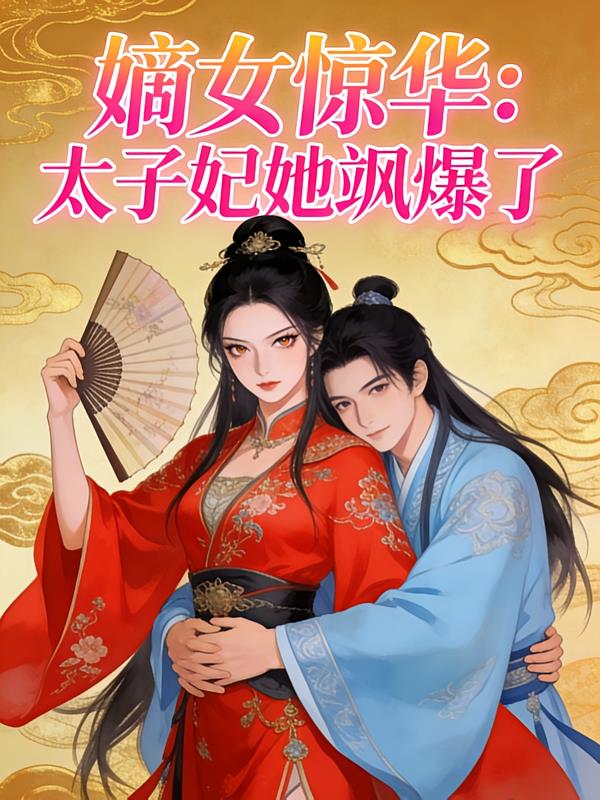 嫡女惊华:太子妃她飒爆了