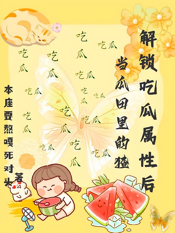 解锁吃瓜属性后,当瓜田里的猹