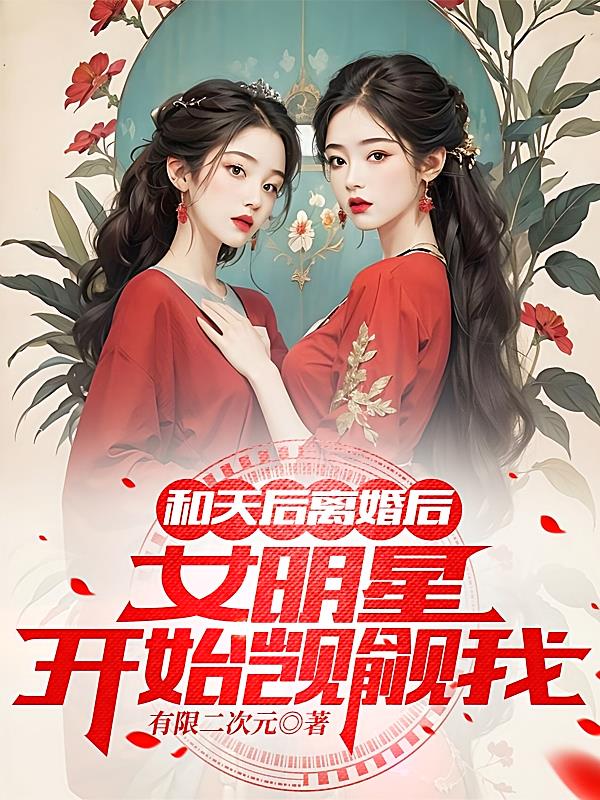 和天后离婚后，女明星开始觊觎我