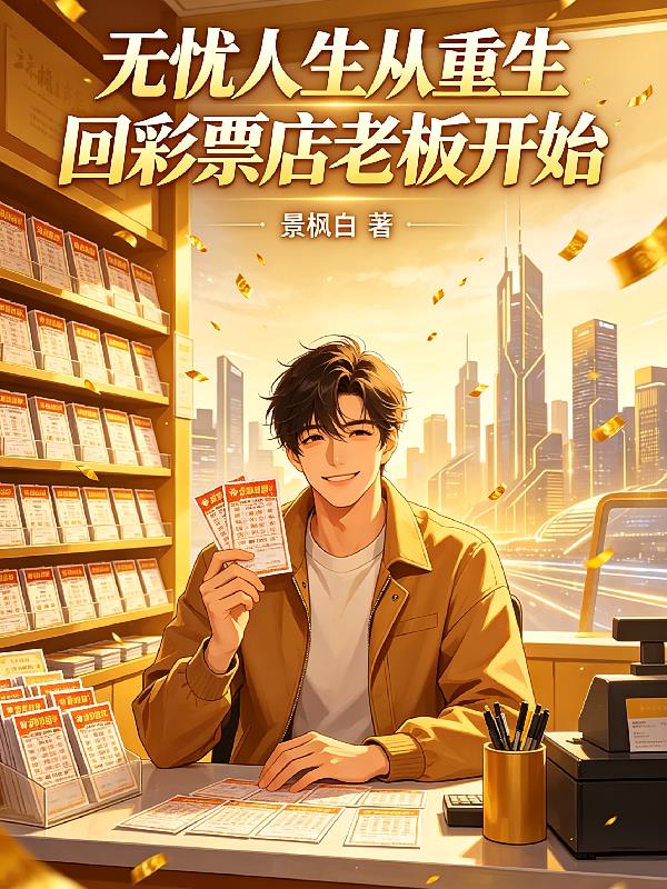 无忧人生从重生回彩票店老板开始