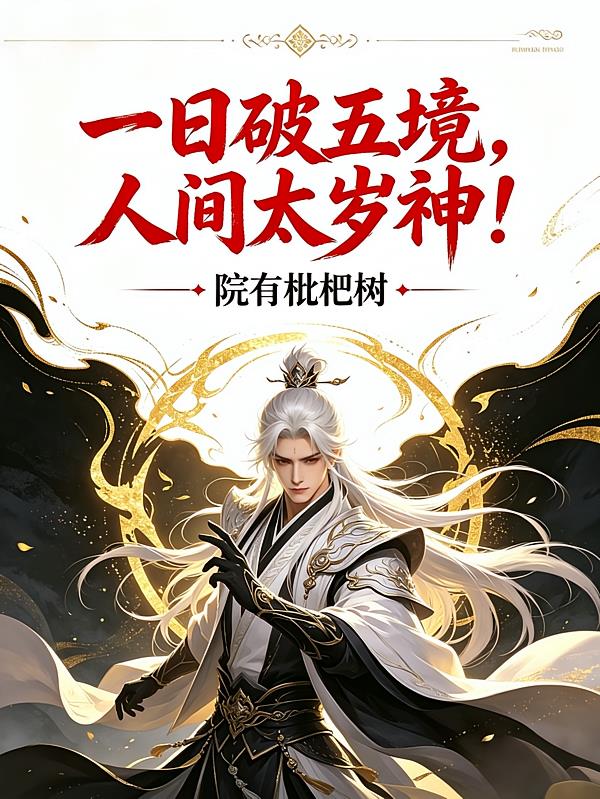 一日破五境，人间太岁神！