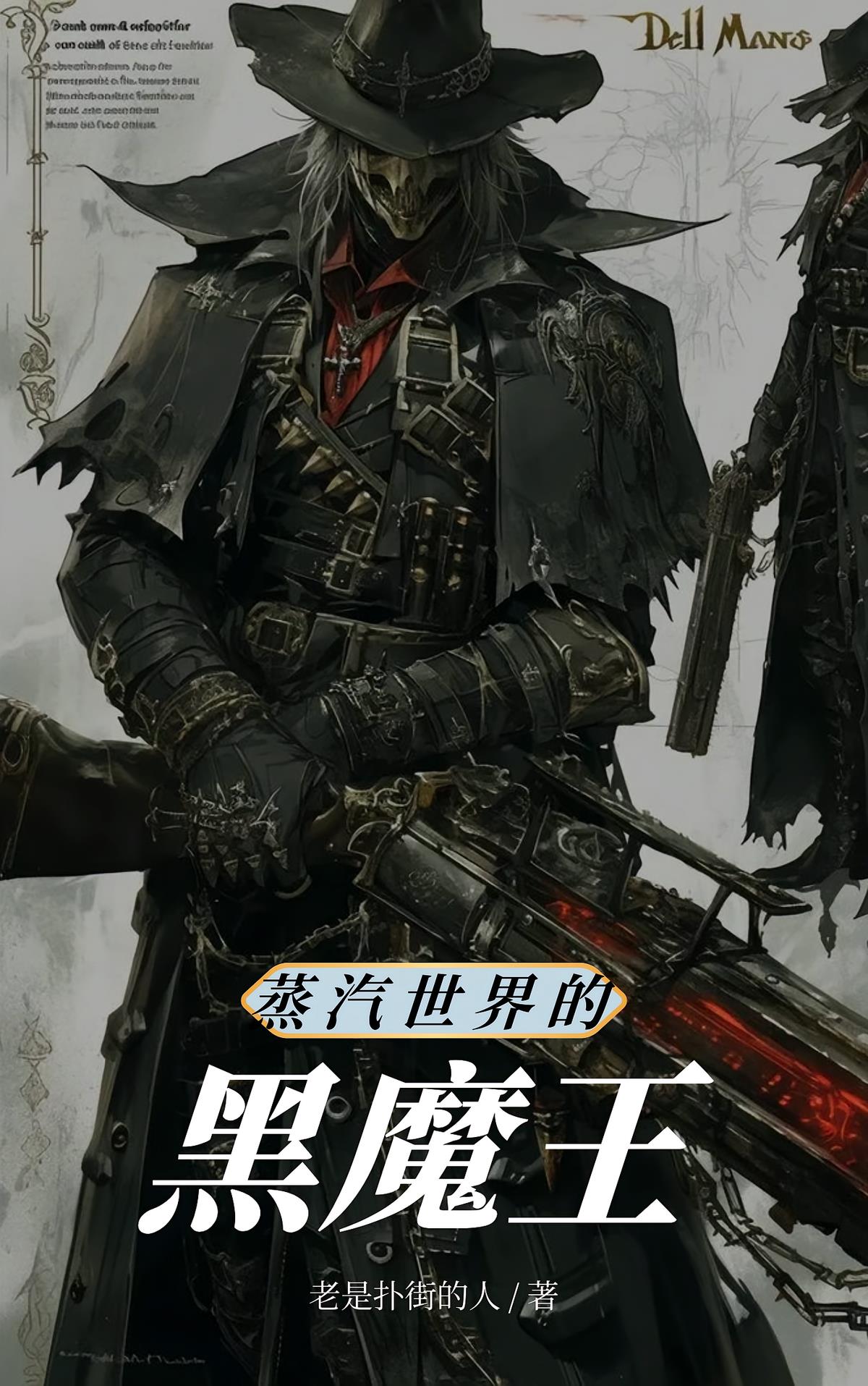 蒸汽世界的黑魔王