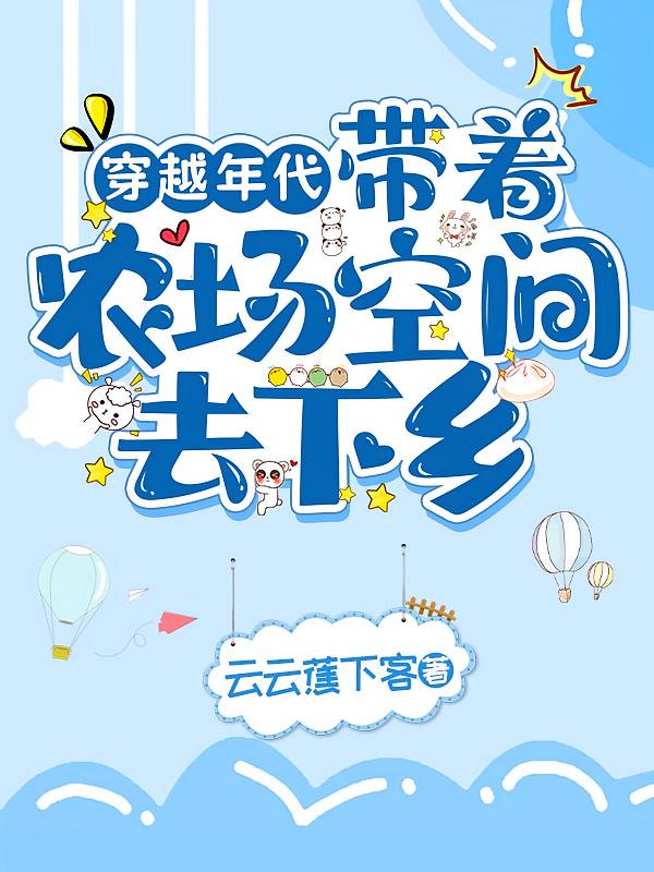穿越年代:带着农场空间去下乡