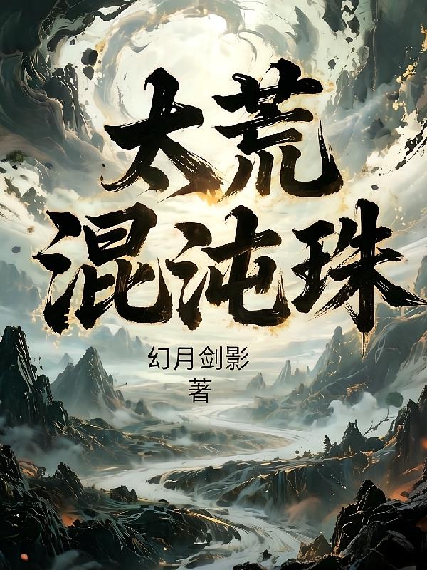 太荒混沌珠
