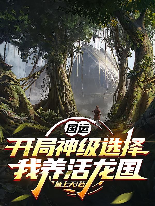 国运:开局神级选择,我养活龙国