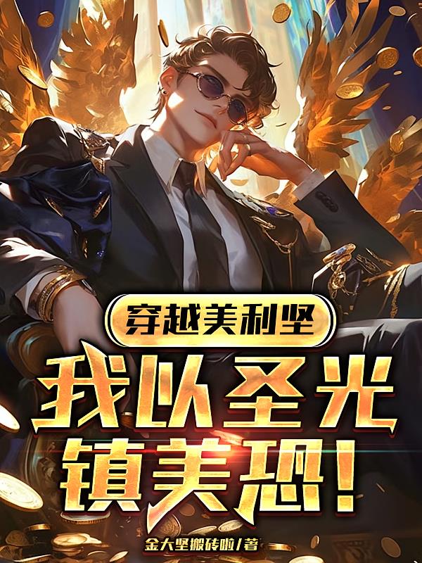 穿越美利坚,我以圣光镇美恐!