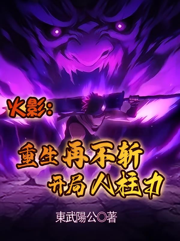 火影：重生再不斩，开局人柱力