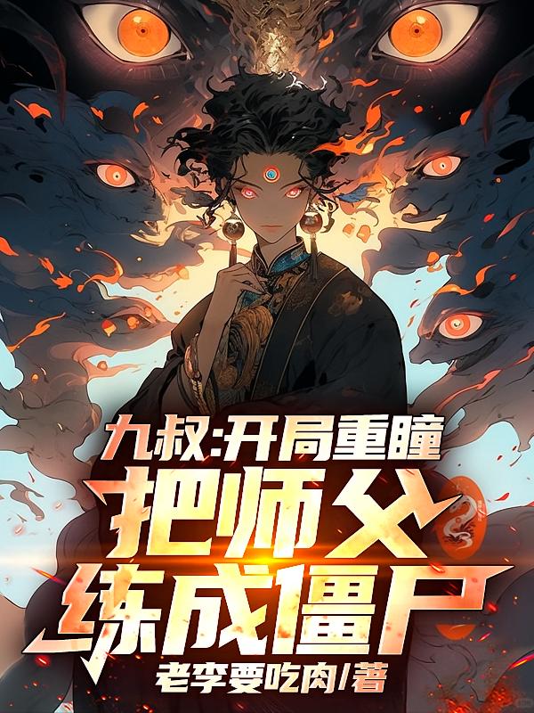 九叔：开局重瞳，把师父练成僵尸
