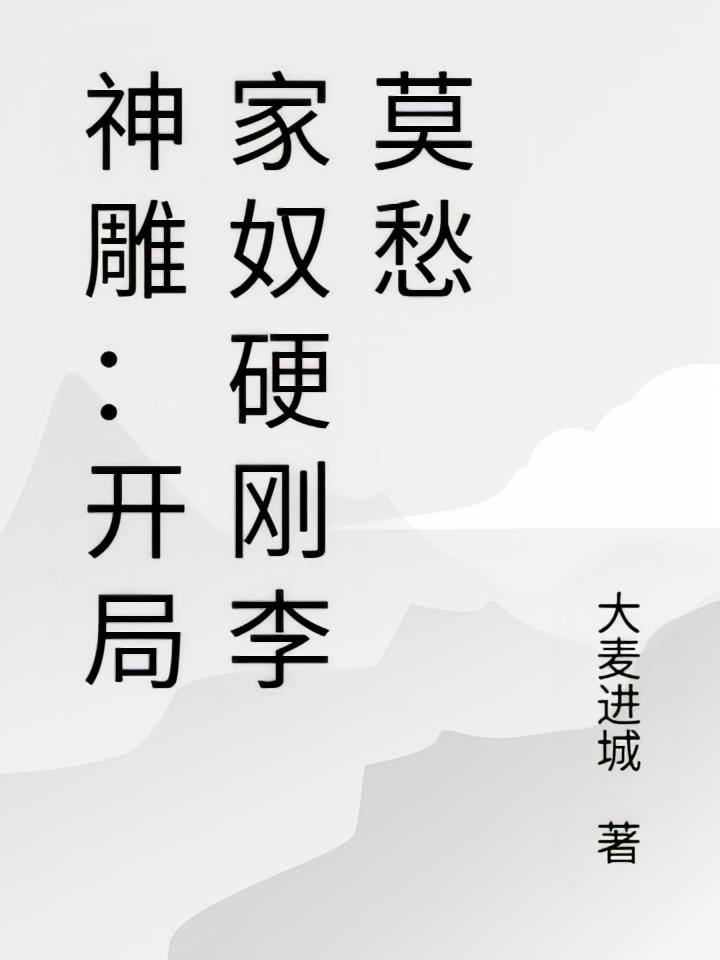 神雕:开局家奴硬刚李莫愁
