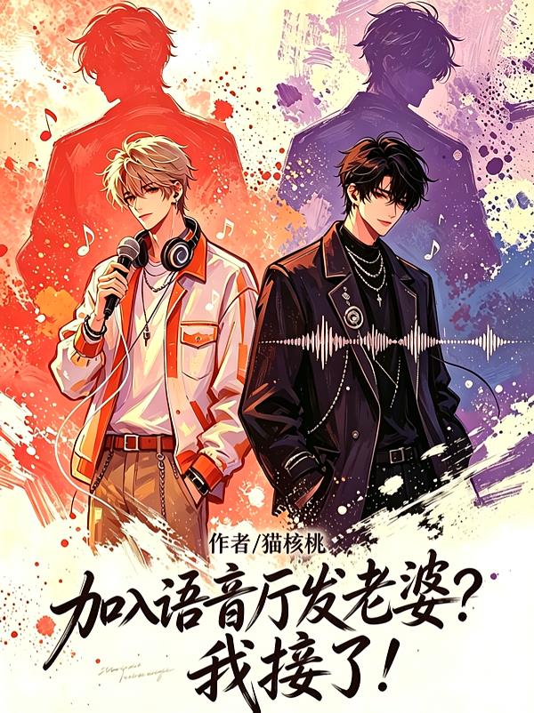 加入语音厅发老婆？我接了！