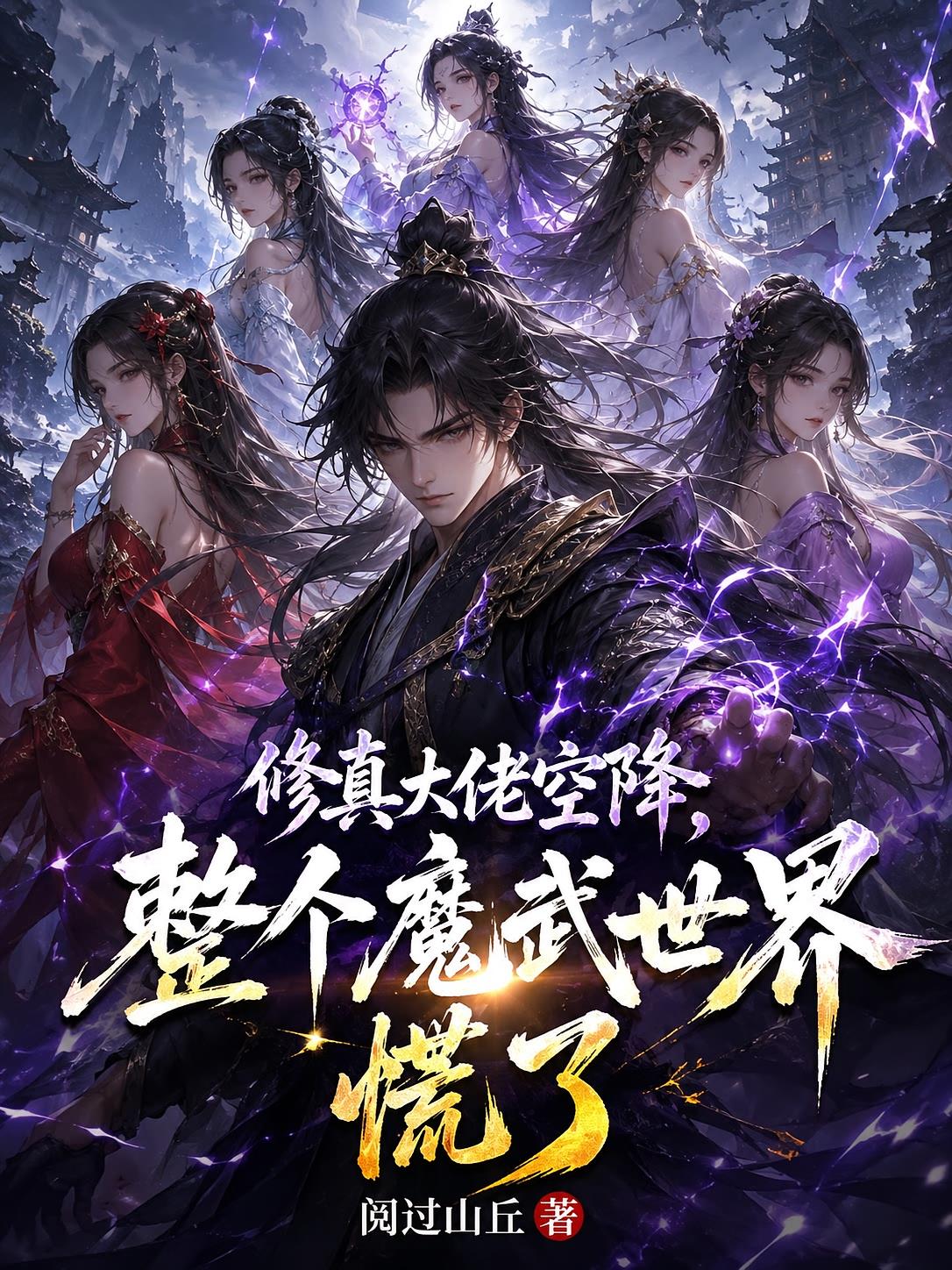 修真大佬空降，整个魔武世界慌了