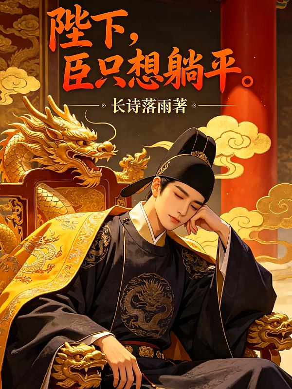 陛下,臣只想躺平