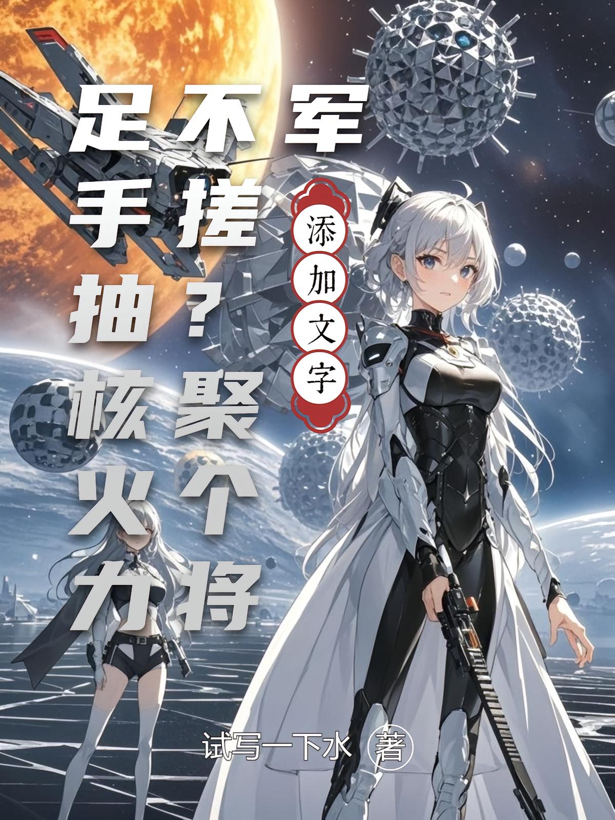 火力不足？抽个将军手搓核聚