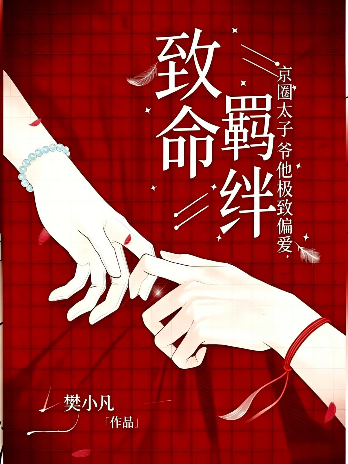 致命羁绊，京圈太子爷他极致偏爱