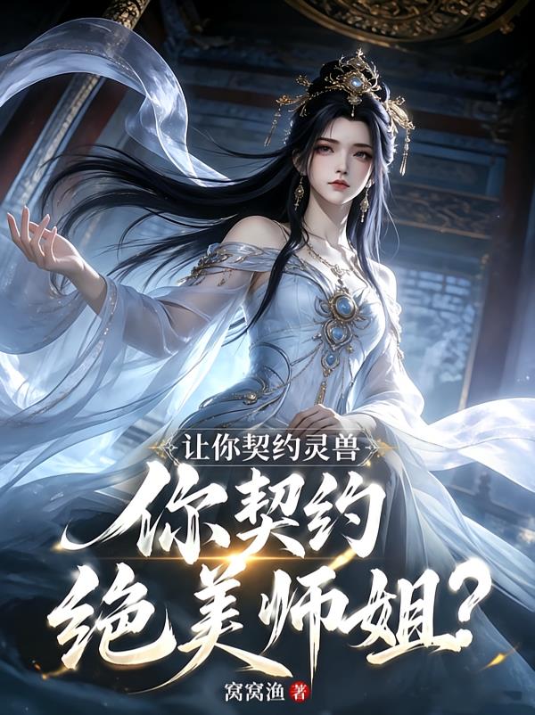 让你契约灵兽，你契约绝美师姐？