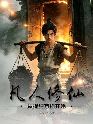凡人修仙：从提纯万物开始