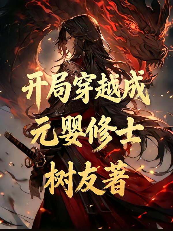 开局穿越成元婴修士