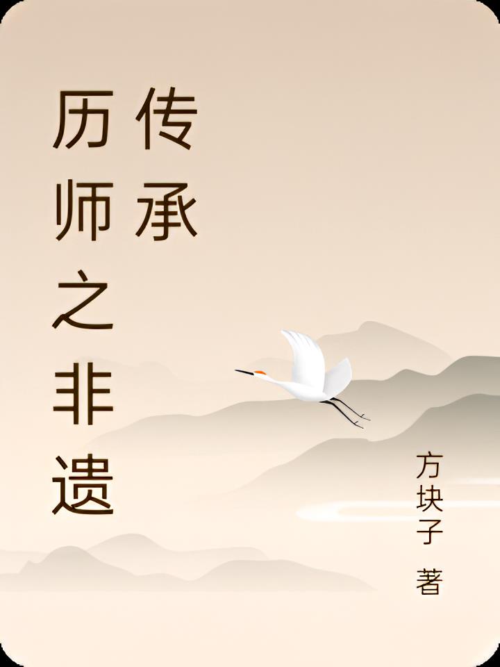 历师之非遗传承