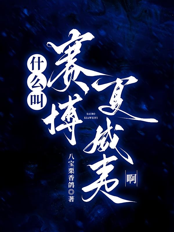 什么叫赛博夏威夷啊