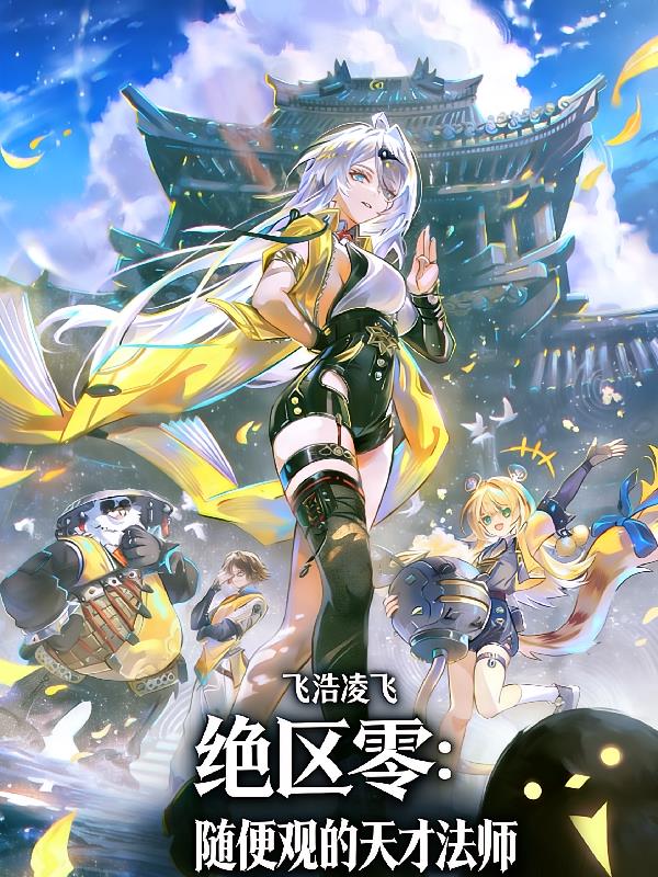 绝区零：随便观的天才法师