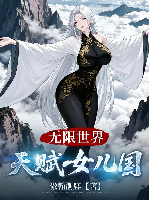 无限世界:天赋女儿国