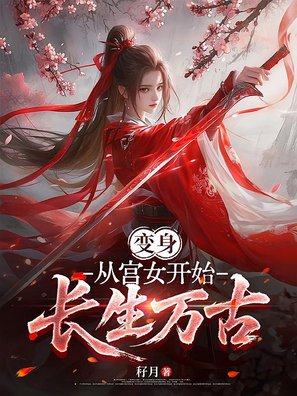 变身:从宫女开始长生万古