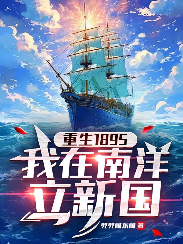 重生1895,我在南洋立新国