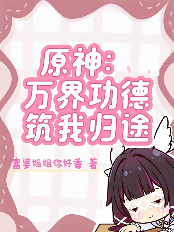 原神:万界功德筑我归途