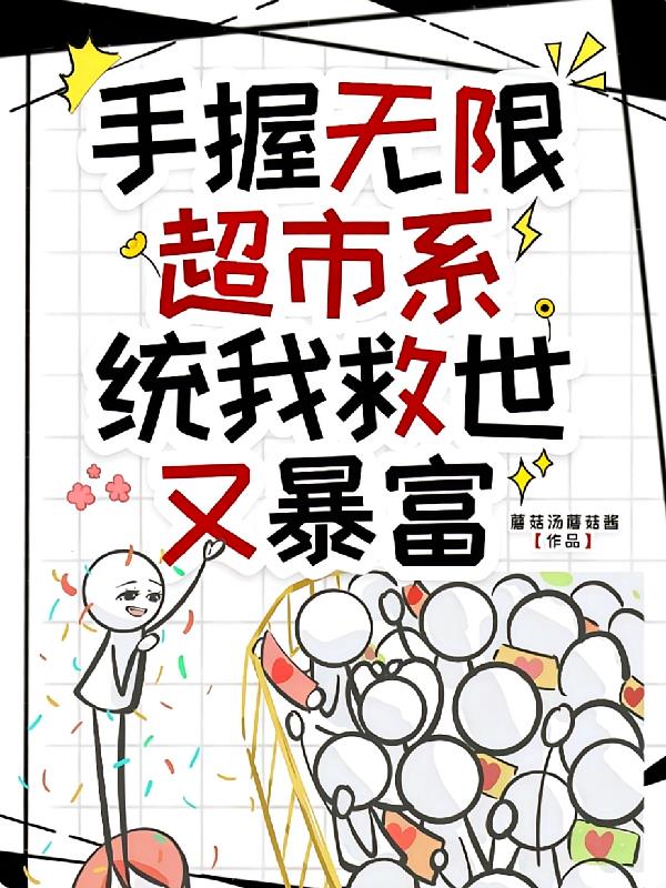 手握无限超市系统，我救世又暴富
