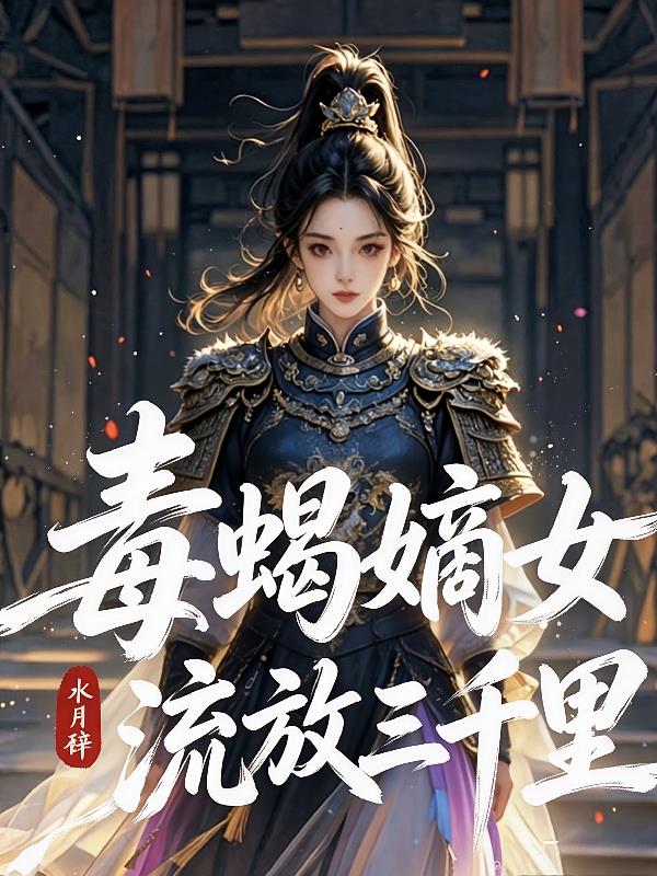 流放后,苟着杀回去