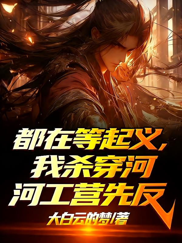 都在等起义，我杀穿河工营先反了