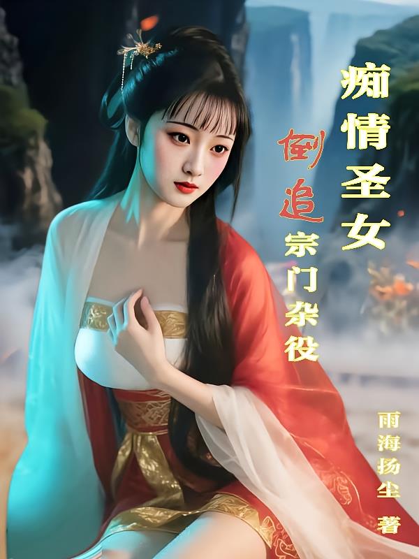 痴情圣女倒追宗门杂役