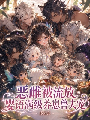 恶雌被流放,婴语满级养崽兽夫宠