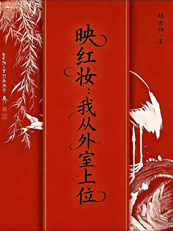 映红妆:我从外室上位