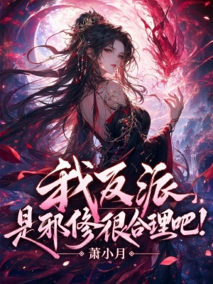 我反派，是邪修很合理吧！