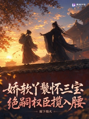 娇软丫鬟怀三宝，绝嗣权臣揽入腰