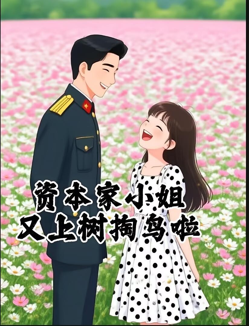 资本家小姐又上树掏鸟啦
